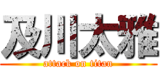 及川太雅 (attack on titan)