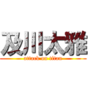 及川太雅 (attack on titan)