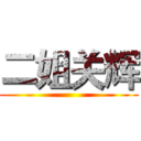 二姐关辉 ()