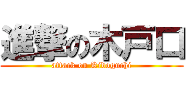 進撃の木戸口 (attack on Kidoguchi)