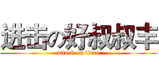 进击の好叔叔丰 (attack on titan)