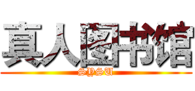 真人图书馆 (SYSU)