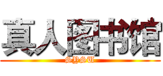 真人图书馆 (SYSU)
