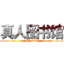 真人图书馆 (SYSU)
