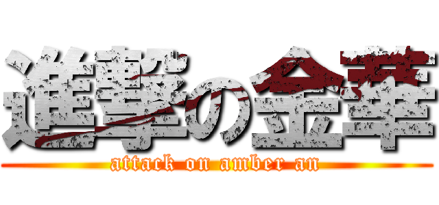 進撃の金華 (attack on amber an)