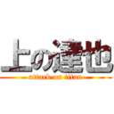 上の達也 (attack on titan)