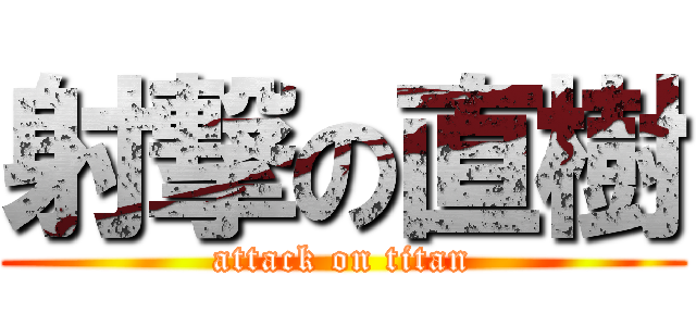 射撃の直樹 (attack on titan)