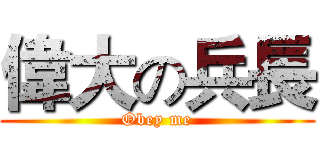 偉大の兵長 (Obey me)