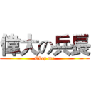 偉大の兵長 (Obey me)