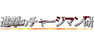 進撃のチャージマン研 (attack on titan)