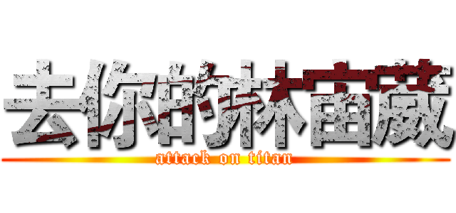 去你的林宙葳 (attack on titan)