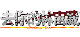去你的林宙葳 (attack on titan)