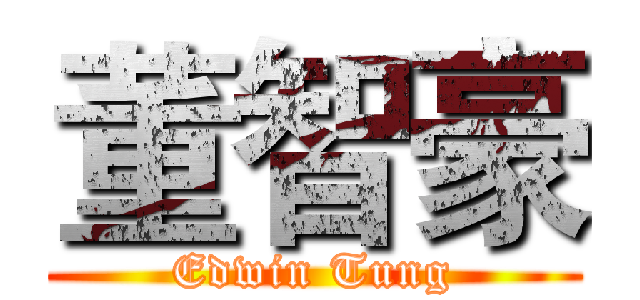 董智豪 (Edwin Tung)