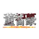 董智豪 (Edwin Tung)