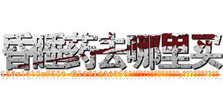 昏睡药去哪里买 (昏睡药去哪里买【电.话156x1318x7580-Q1991936399鑫宏药业】我们做的是长期生意,靠的是老客户长期支持
参考消息网2月20日报道 韩媒称，“剩女多、离婚率高的城市，房价一定会上涨。”这是中国经济学家金岩石2016年12月参加在上海举行的房地产相关论坛时说的话。
)