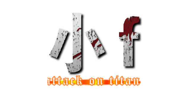 小ｆ (attack on titan)