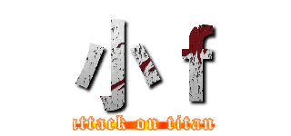 小ｆ (attack on titan)