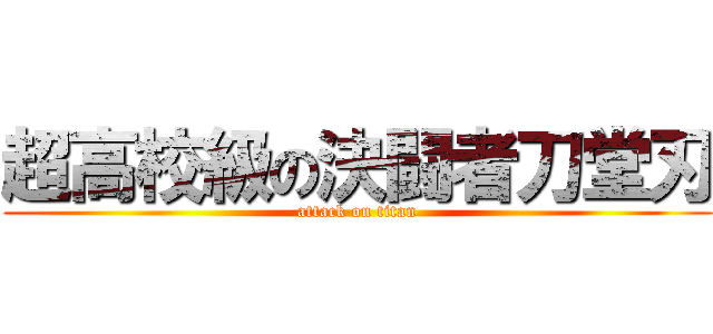 超高校級の決闘者刀堂刃 (attack on titan)