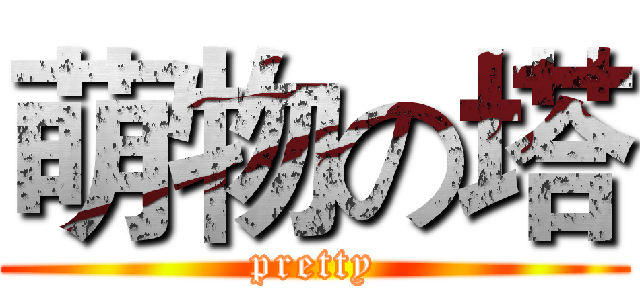 萌物の塔 (pretty)