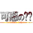 可惡の爸爸 (attack on father)