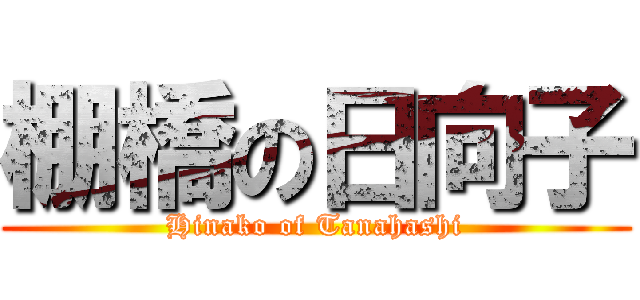 棚橋の日向子 (Hinako of Tanahashi)