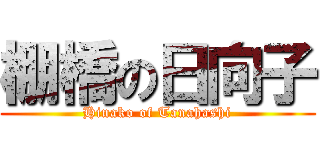 棚橋の日向子 (Hinako of Tanahashi)