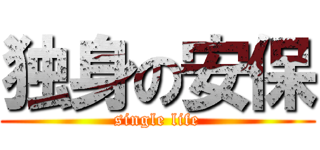 独身の安保 (single life)