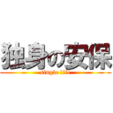 独身の安保 (single life)