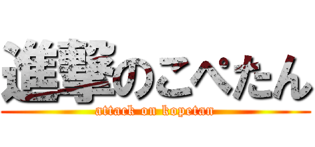 進撃のこぺたん (attack on kopetan)