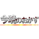 今晩のおかず ()