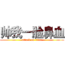 帅我一脸鼻血 (attack on titan)