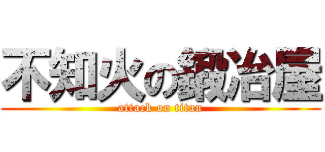 不知火の鍛冶屋 (attack on titan)