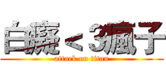 白癡＜３瘋子 (attack on titan)