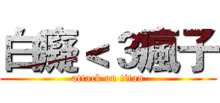 白癡＜３瘋子 (attack on titan)
