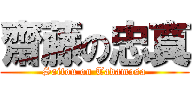 齋藤の忠真 (Saitou on Tadamasa)