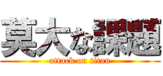 莫大な課題 (attack on titan)