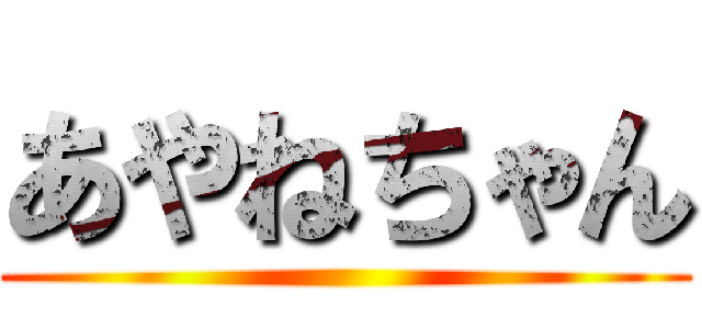 あやねちゃん ()