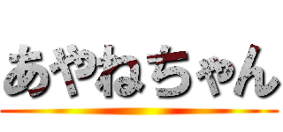 あやねちゃん ()