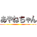 あやねちゃん ()