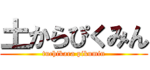 土からぴくみん (tuchikara pikumin)