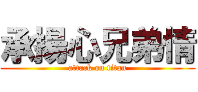 承揚心兄弟情 (attack on titan)