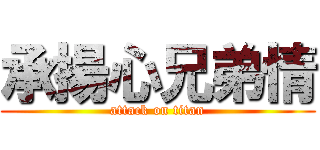 承揚心兄弟情 (attack on titan)