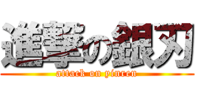 進撃の銀刃 (attack on yinren)