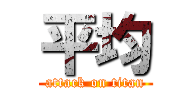 平均 (attack on titan)