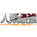 人類最強 (Human beings\' strongest)