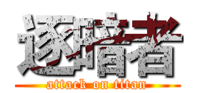 逐暗者 (attack on titan)