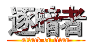 逐暗者 (attack on titan)