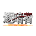 逐暗者 (attack on titan)