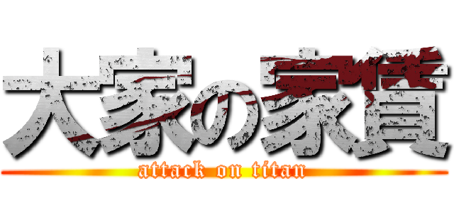 大家の家賃 (attack on titan)