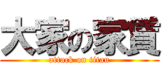 大家の家賃 (attack on titan)